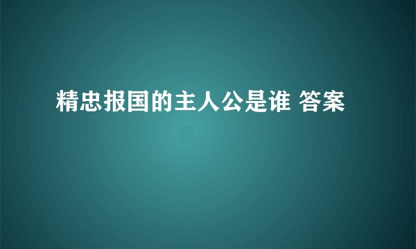 精忠报国的主人公是谁 答案