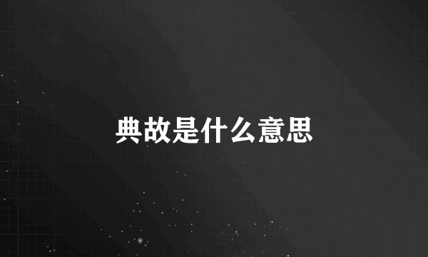 典故是什么意思