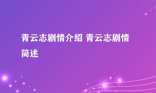 青云志剧情介绍 青云志剧情简述