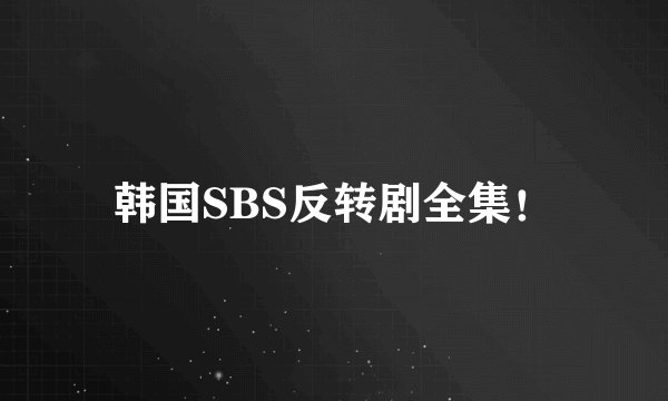 韩国SBS反转剧全集！