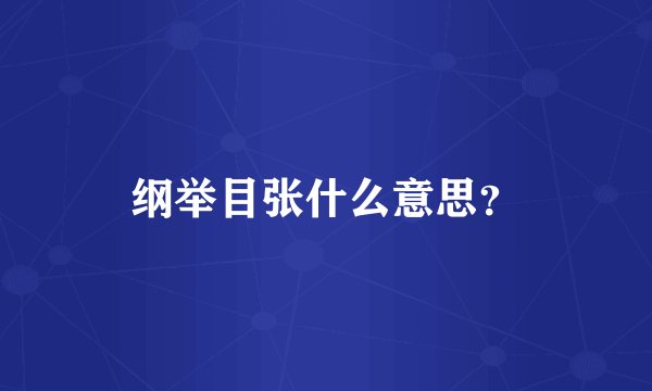 纲举目张什么意思？