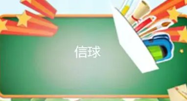 信球的表情是什么意思