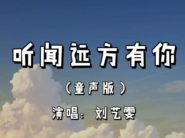 听闻远方有你全部歌词