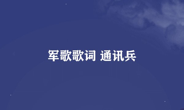 军歌歌词 通讯兵