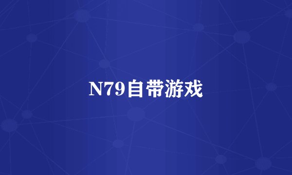 N79自带游戏