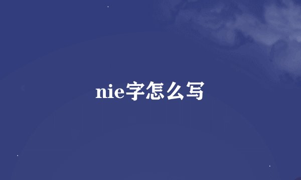 nie字怎么写