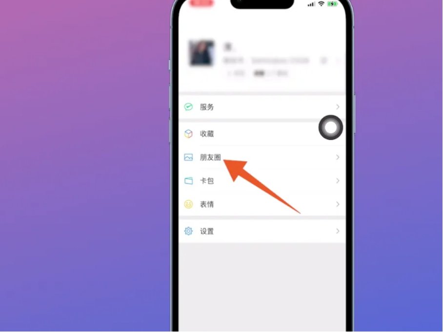 微信朋友圈访客记录怎么查看？