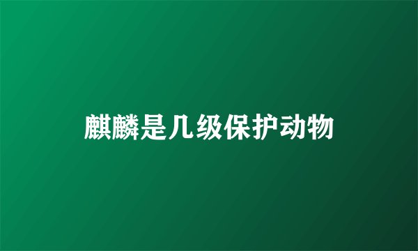麒麟是几级保护动物