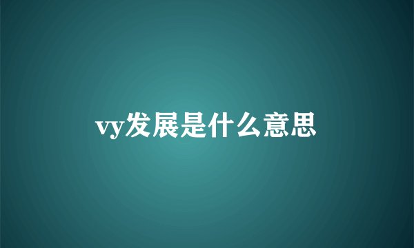 vy发展是什么意思