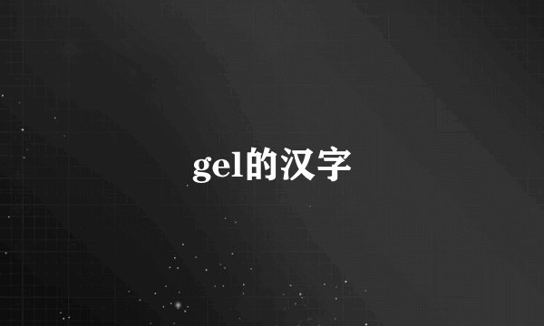 gel的汉字