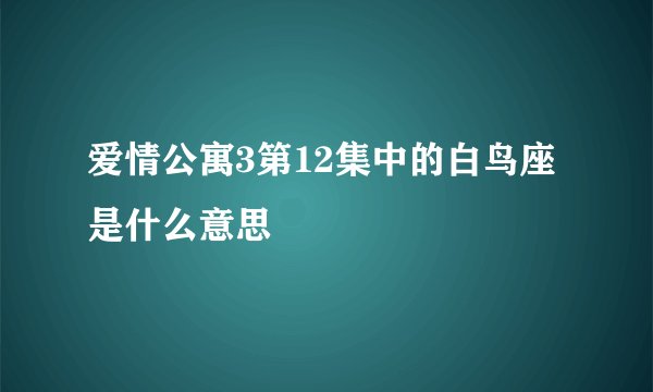爱情公寓3第12集中的白鸟座是什么意思