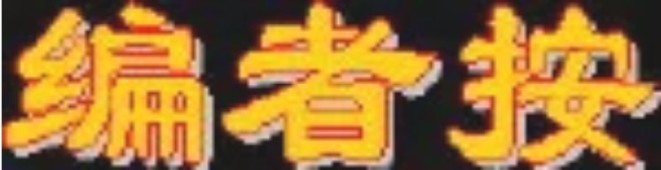 编者按的格式及范文分别是?