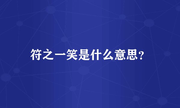 符之一笑是什么意思？