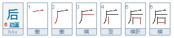 “后”的笔顺怎么写？
