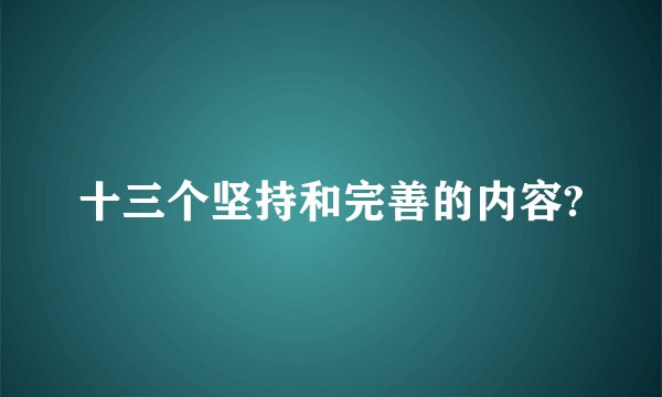 十三个坚持和完善的内容?