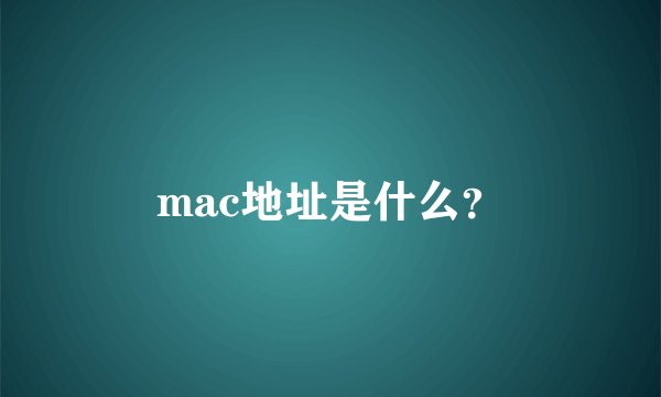 mac地址是什么？