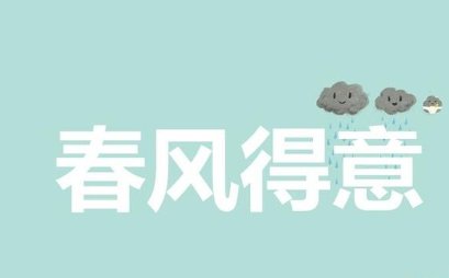 春风得意是什么意思