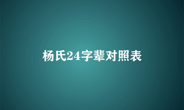 杨氏24字辈对照表