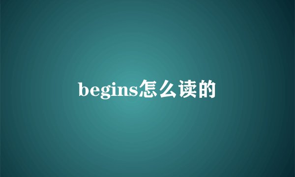 begins怎么读的