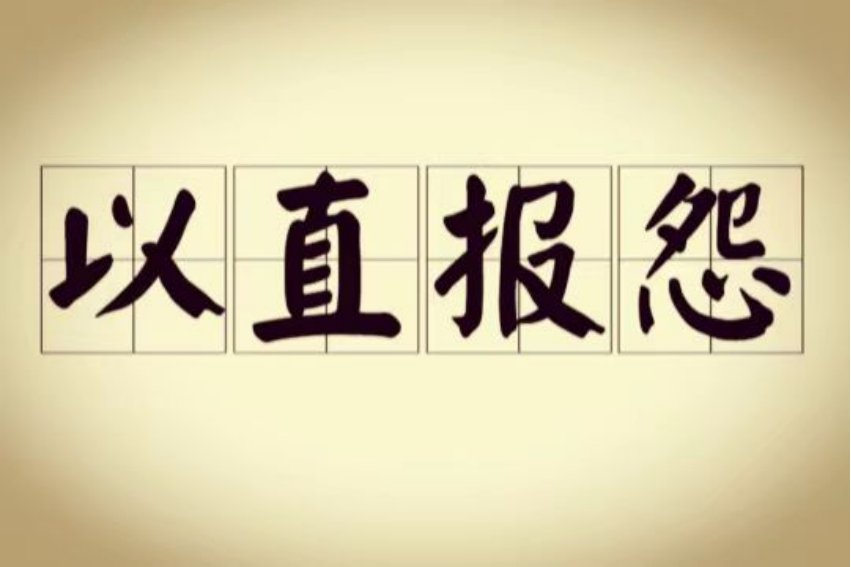 以直报怨是什么意思