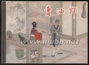 卖油郎的故事梗概