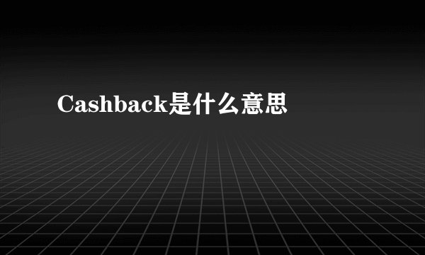 Cashback是什么意思