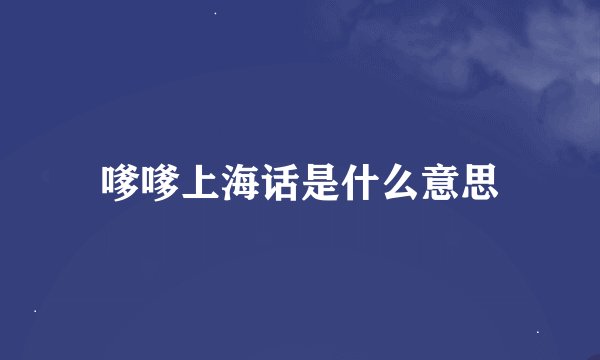 嗲嗲上海话是什么意思