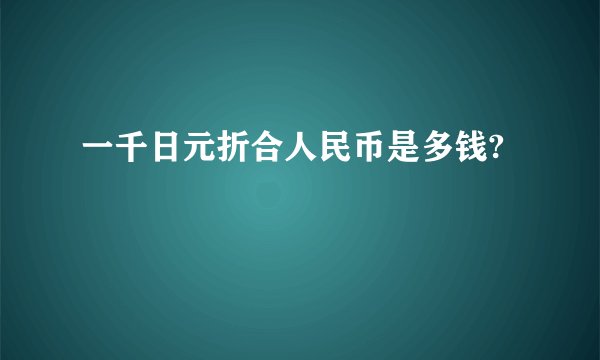 一千日元折合人民币是多钱?