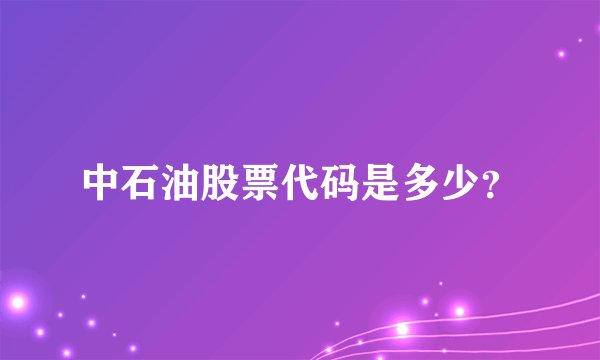 中石油股票代码是多少？