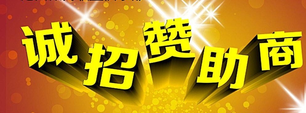 赞助和冠名的区别是什么？