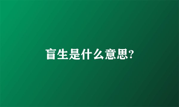 盲生是什么意思?