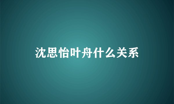 沈思怡叶舟什么关系