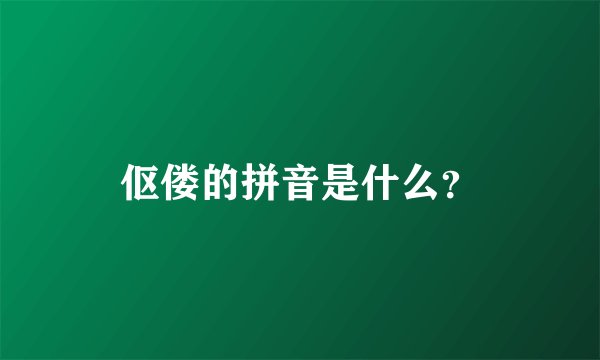 伛偻的拼音是什么？