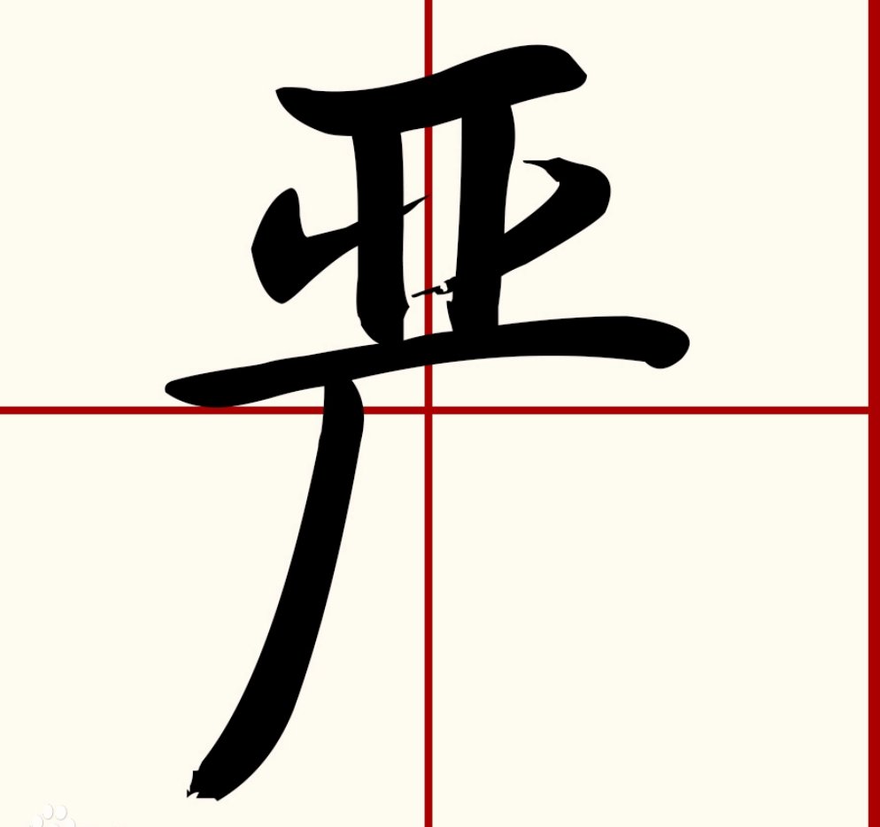 严的拼音怎么读