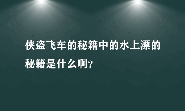 侠盗飞车的秘籍中的水上漂的秘籍是什么啊？