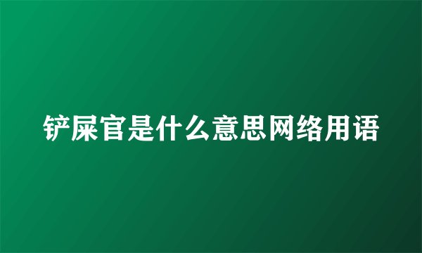 铲屎官是什么意思网络用语