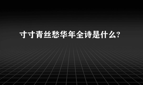 寸寸青丝愁华年全诗是什么?