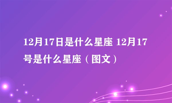 12月17日是什么星座 12月17号是什么星座（图文）