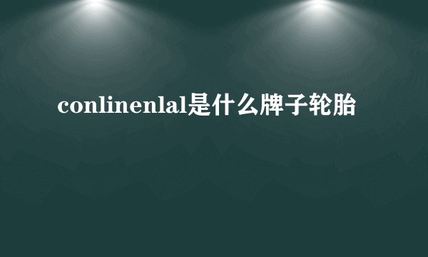 conlinenlal是什么牌子轮胎
