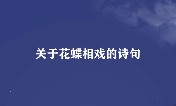 关于花蝶相戏的诗句