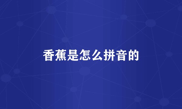 香蕉是怎么拼音的