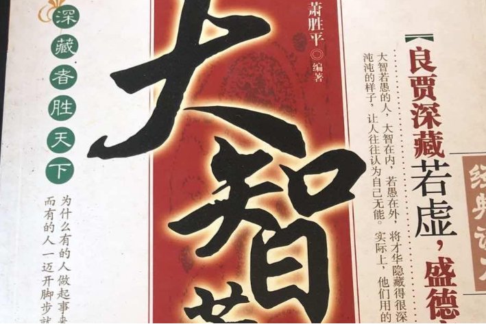 大智是什么意思