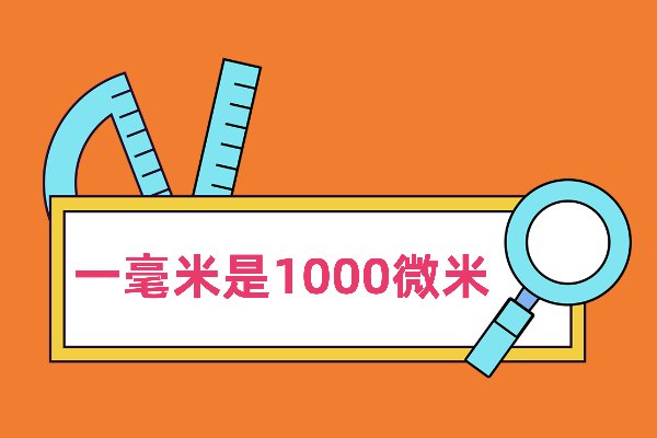 1毫米有多少微米
