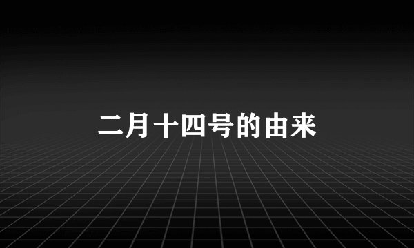 二月十四号的由来