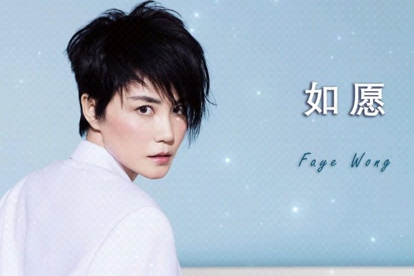 王菲如愿歌曲原唱