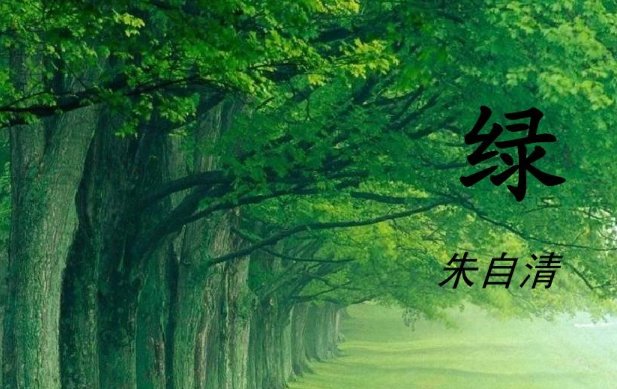 朱自清的绿现代诗