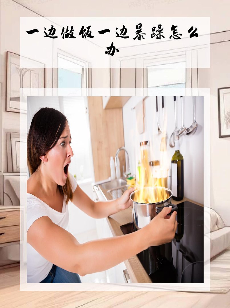 边做饭边暴躁怎么办？