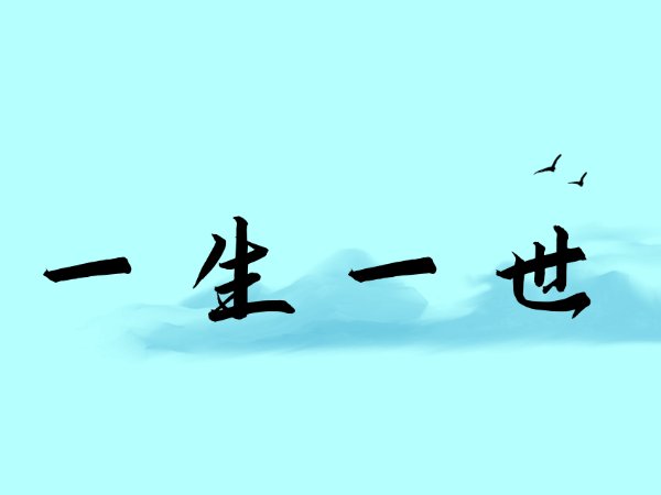 一生一世一世是指的多少年