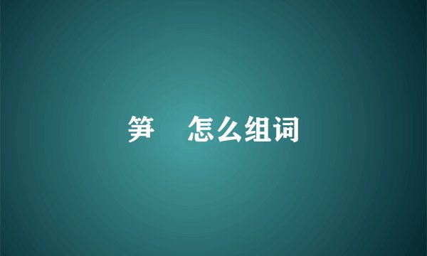 笋    怎么组词