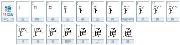 蹬的读音是什么
